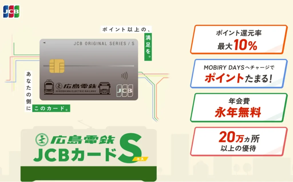 広島電鉄JCBカードS
