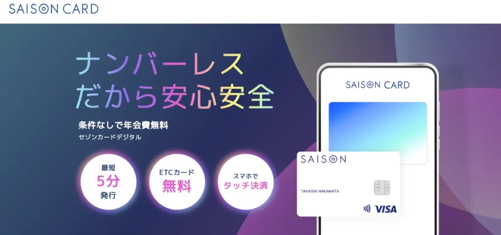 セゾンカードデジタル