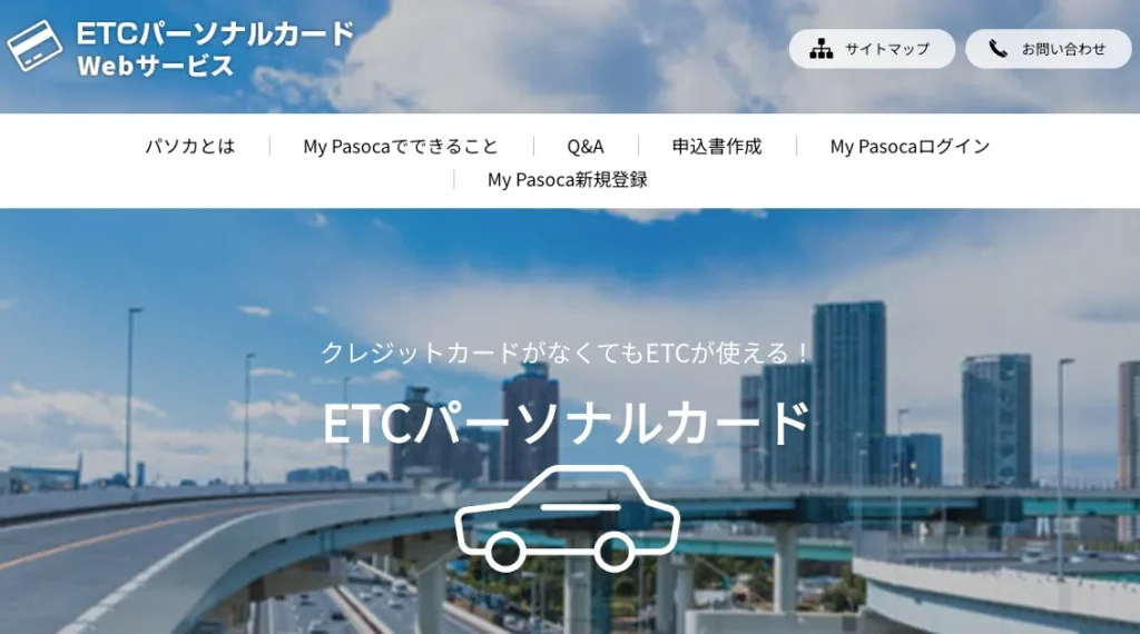 クレジットなしで作れるETCパーソナルカード