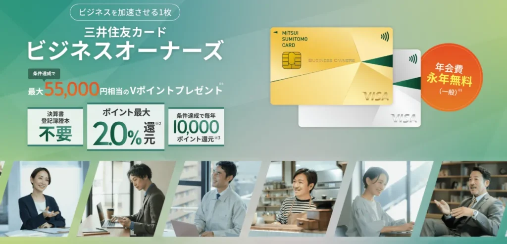 三井住友カード ビジネスオーナーズ