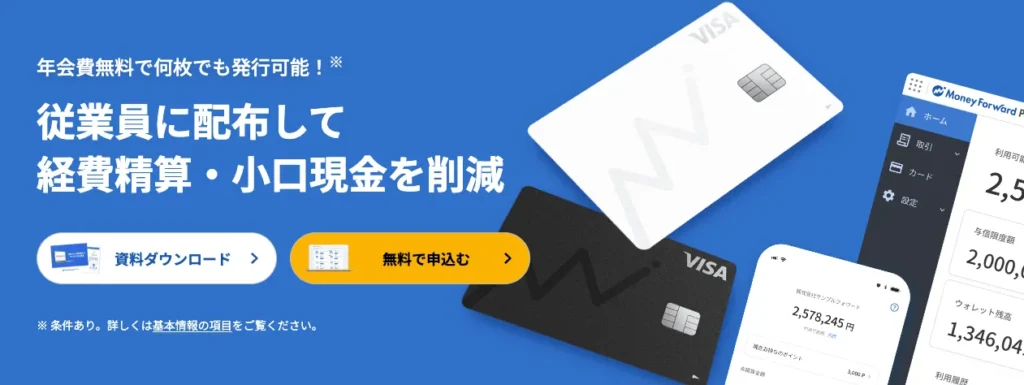 マネーフォワード ビジネスカード