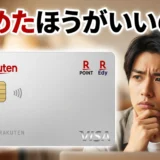 楽天カードはやめたほうがいい?7つの決定的理由と真実を徹底検証