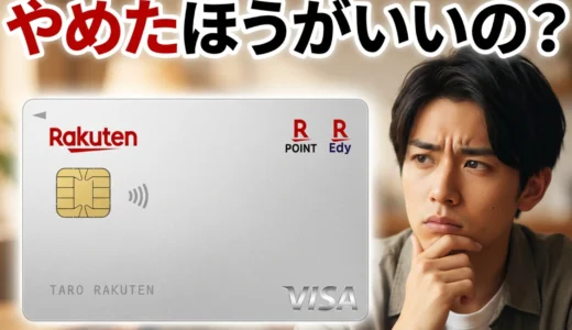  楽天カードはやめたほうがいい？7つの決定的理由と真実を徹底検証