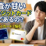 審査が甘いクレジットカードで即日発行可能な8選!2025年最新の審査通過率とコツを徹底解説