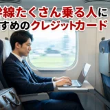 新幹線におすすめのクレジットカード12選【2025年】還元率と割引を徹底比較