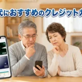 60代におすすめのクレジットカード最強の2枚!選び方も解説