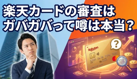 楽天カード審査の真実は本当にガバガバなのか？2025年最新審査基準と確実に通るコツを徹底解説