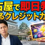 名古屋で即日発行できるクレジットカード【2025年最新版】最短5分で使える！