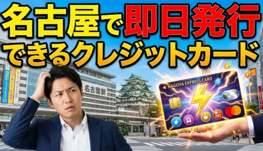 名古屋で即日発行できるクレジットカード【2026年最新版】最短5分で使える！