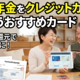 国民年金をクレジットカードで支払うおすすめカード【2025年最新版】手続き方法から最適な選び方