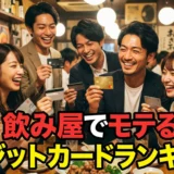 飲み屋でモテるクレジットカードランキング！