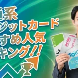 交通系クレジットカードのおすすめ人気ランキング【2026年】毎日の通勤でお得にポイントを貯める代表カード20選