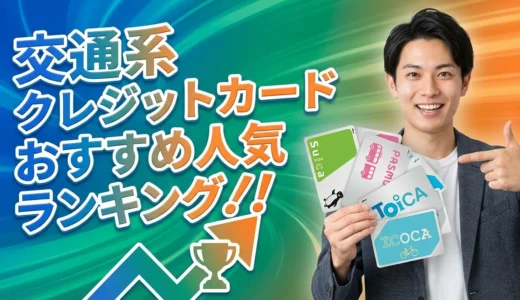 交通系クレジットカードのおすすめ人気ランキング【2026年】毎日の通勤でお得にポイントを貯める代表カード20選