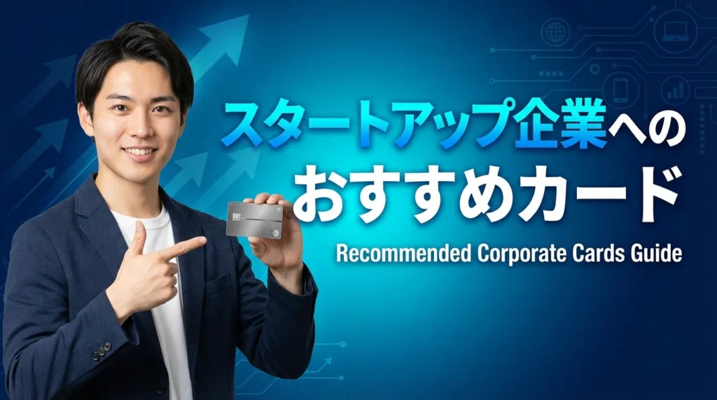 創業・スタートアップ企業に最強の法人カード