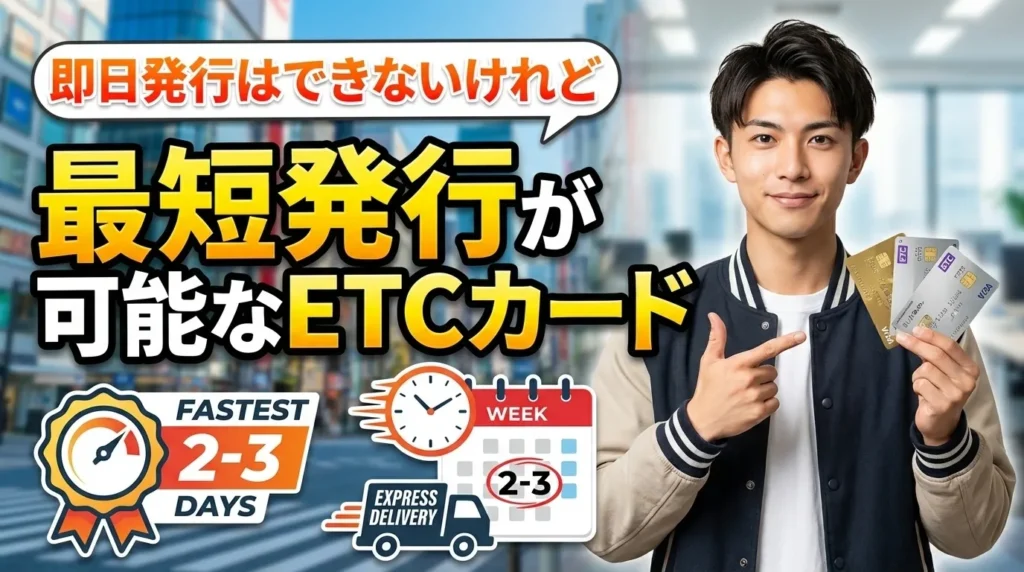 即日発行「不可」だが最短発行可能なETCカード
