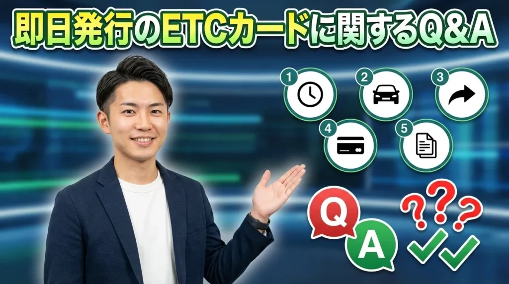 即日発行できるETCカードでよくある質問と最新回答