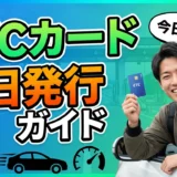 即日発行のETCカード！【2026年最新】限定的な即日受取方法と最短発行カードを解説