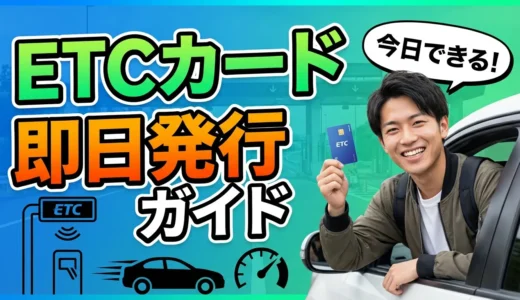 即日発行のETCカード！【2026年最新】限定的な即日受取方法と最短発行カードを解説