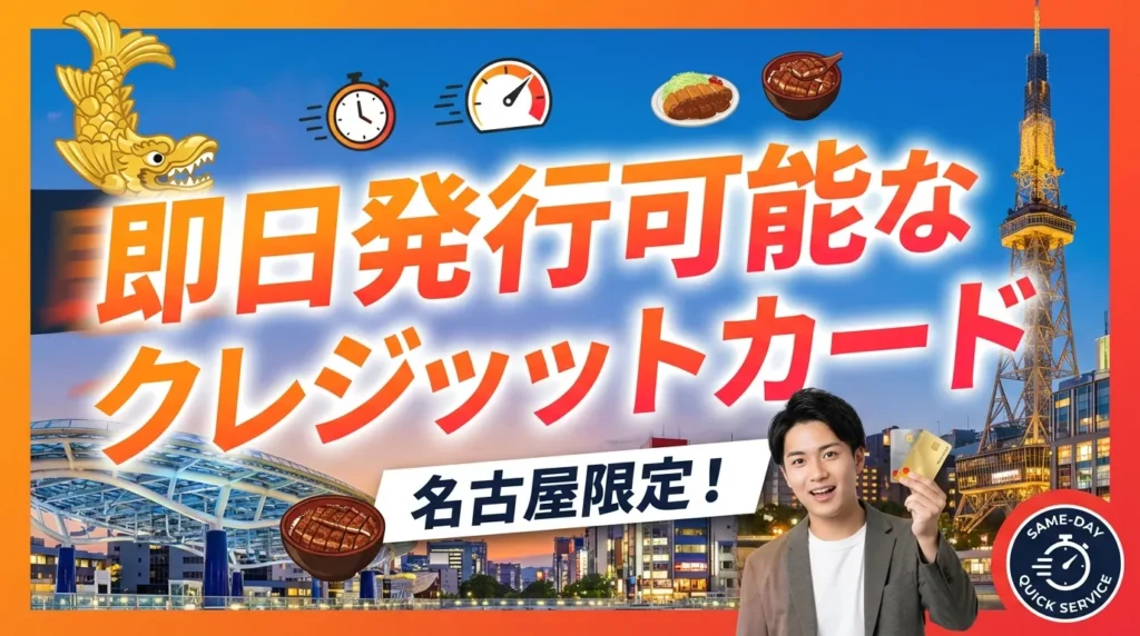 名古屋で即日発行可能なクレジットカード一覧【エリア別】