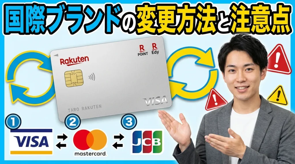 国際ブランドの変更方法と注意点