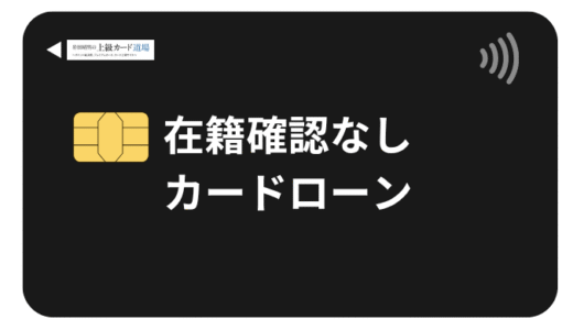 在籍確認なしカードローン！職場バレを避ける最強の借入方法【2025年最新版】