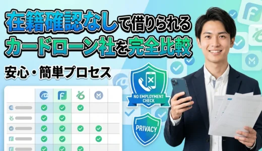 在籍確認なしカードローン！職場バレを避ける最強の借入方法【2026年最新版】