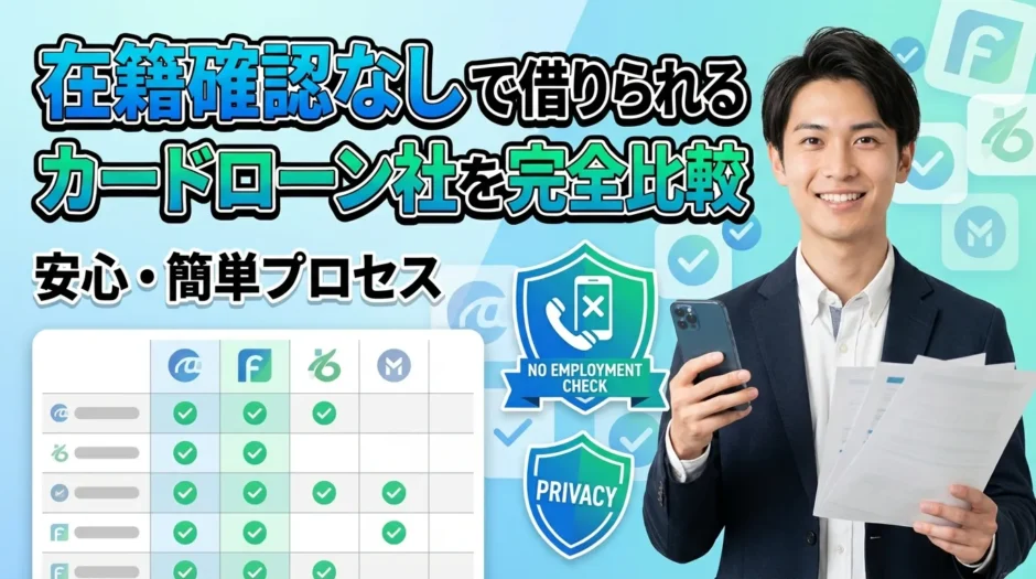 在籍確認なしカードローン！職場バレを避ける最強の借入方法【2026年最新版】