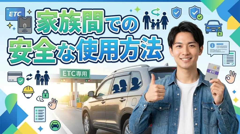 家族間で安全にETCを使うための正しい方法