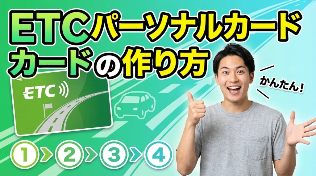 審査なしのETCパーソナルカードの詳細な作り方と費用