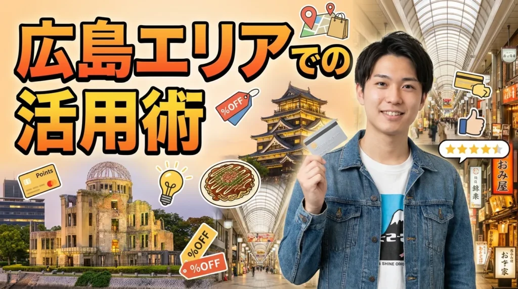 広島エリアでの活用術とお得な使い方