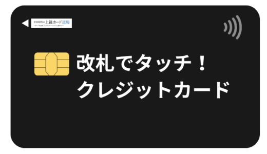 改札でクレジットカードをタッチして電車に乗る完全ガイド　全国の対応路線と使い方を徹底解説