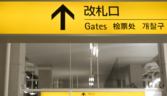改札でクレジットカードタッチ決済とは？