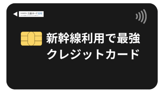 新幹線利用で最強のクレジットカードおすすめ12選【2025年最新版】還元率と割引を徹底比較