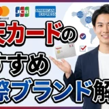 楽天カードでおすすめの国際ブランド【2026年最新】あなたに最適なブランドの選び方と戦略