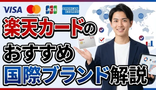 楽天カードでおすすめの国際ブランド【2026年最新】あなたに最適なブランドの選び方と戦略