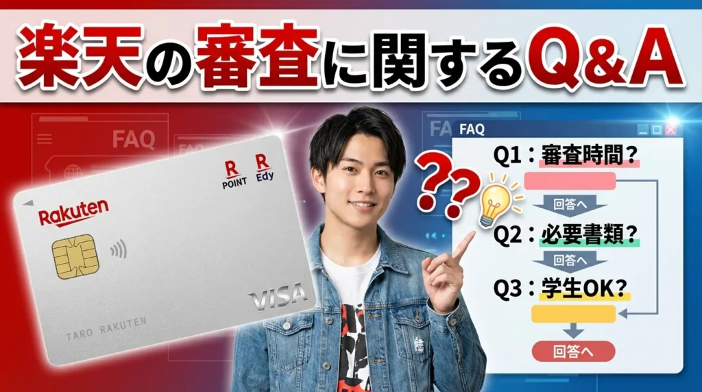 楽天カードの審査に関するよくある質問と回答