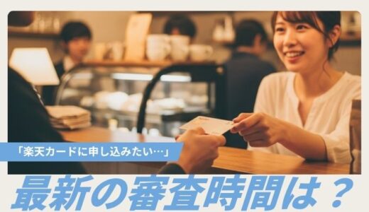 楽天カードの審査時間はどれくらい？土日・夜・結果が来ない時の対処法