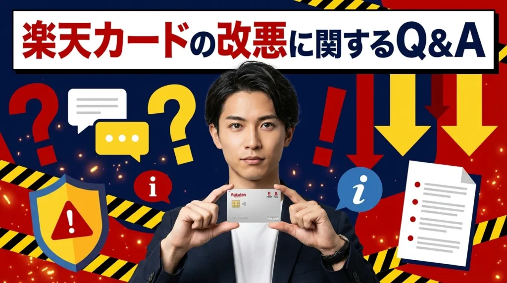 楽天カードの改悪に関するよくある質問