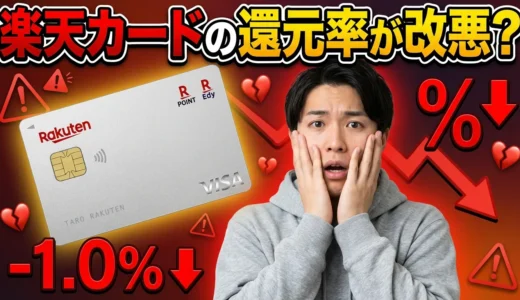 楽天カードの還元率が改悪？2026年最新動向と効果的な乗り換え戦略【損失回避方法も解説】