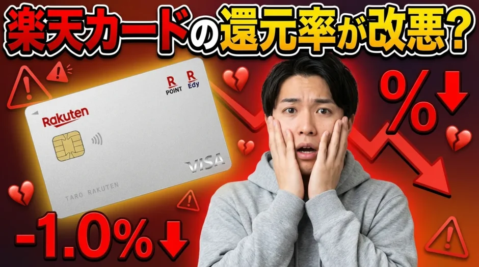 楽天カードの還元率が改悪？2026年最新動向と効果的な乗り換え戦略【損失回避方法も解説】