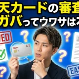 楽天カード審査の真実は本当にガバガバなのか？2026年最新審査基準とコツを徹底解説