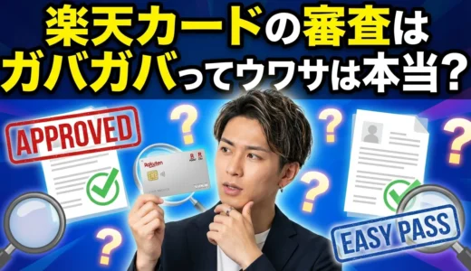 楽天カード審査の真実は本当にガバガバなのか？2026年最新審査基準とコツを徹底解説