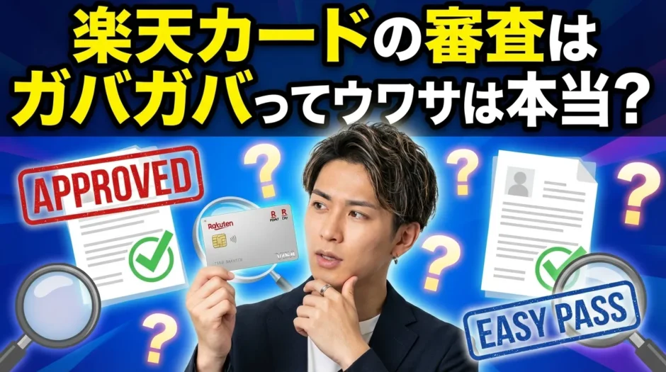 楽天カード審査の真実は本当にガバガバなのか？2026年最新審査基準とコツを徹底解説
