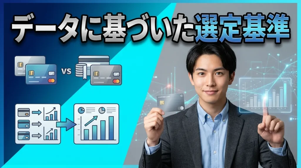 法人カード最強の2枚を選ぶための評価基準と選定方法