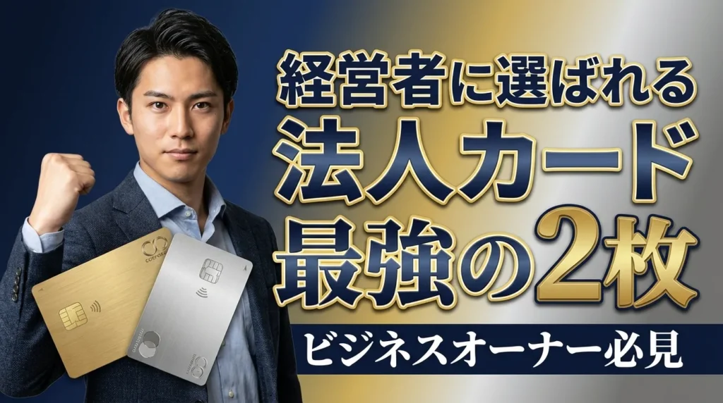 法人カード最強の2枚！多くの中小企業経営者から選ばれている