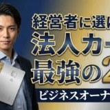 法人カード最強の2枚！多くの中小企業経営者から選ばれている組み合わせ