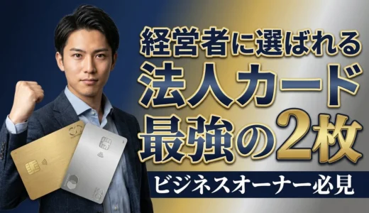 法人カード最強の2枚！多くの中小企業経営者から選ばれている組み合わせ