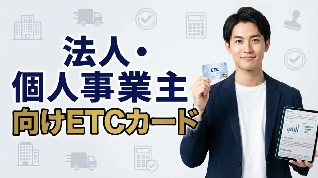 法人・個人事業主向けETCカード選択肢
