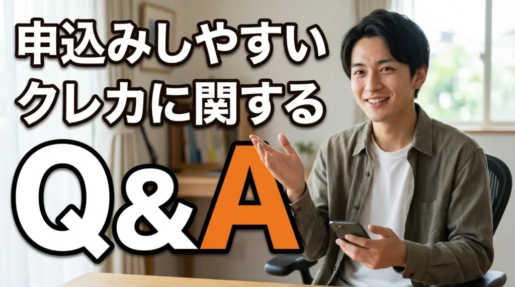 申込みしやすいと言われるクレジットカードに関するよくある質問と注意点