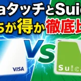 電車でVisaタッチとSuicaはどっちが得か徹底比較！実際の利用シーンで最適解を解説